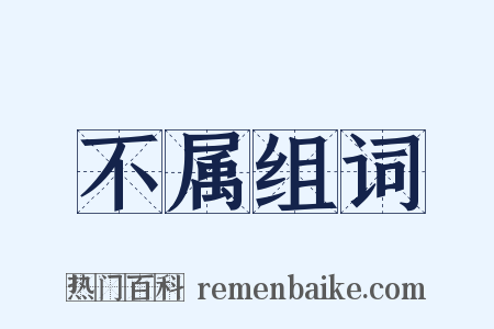 不属组词是什么意思的图片